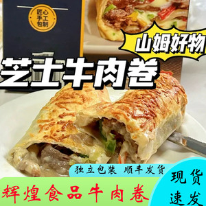 上海辉煌食品牛肉卷与辉同行同款