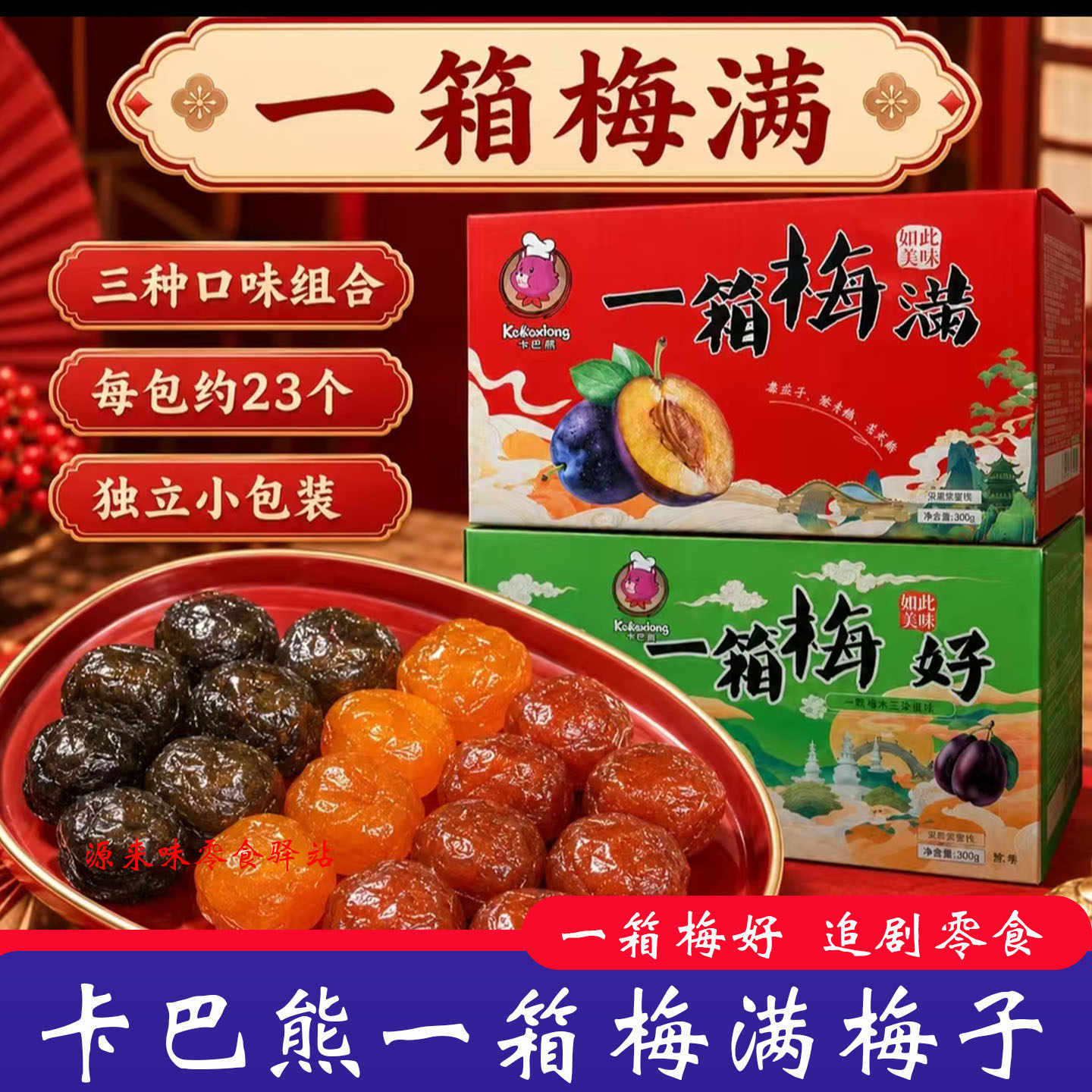 卡巴熊一箱梅满蜜饯组合多口味