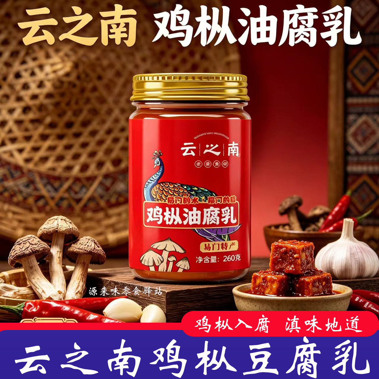 云之南鸡枞油腐乳260g云南易门