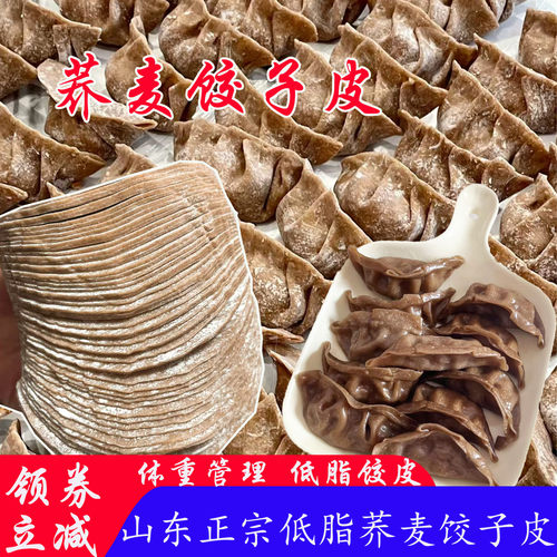 荞麦饺子馄饨皮无蔗糖