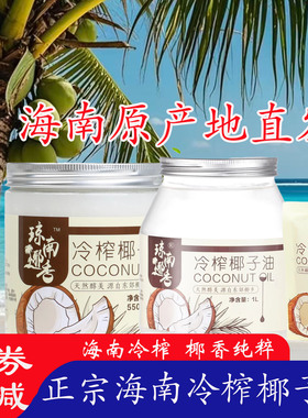 琼南椰香椰子油海南食用油纯护发肤mct冷初榨生酮烘焙天然椰子油