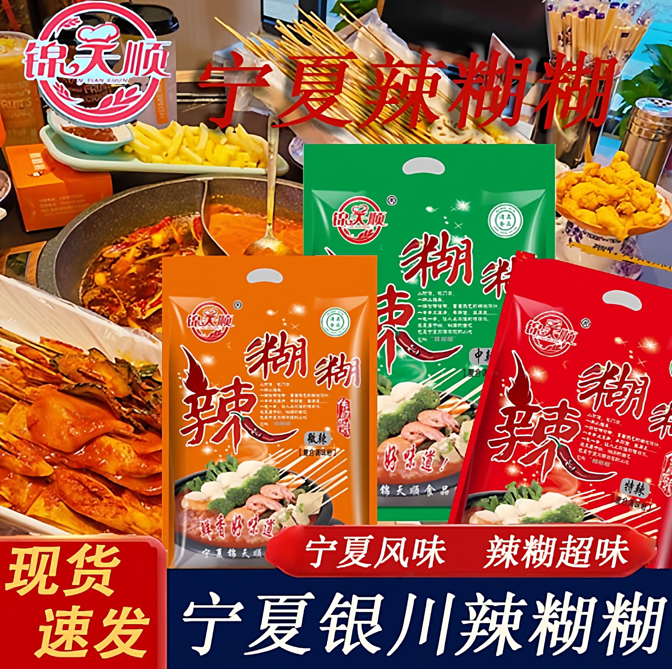 锦天顺辣糊糊宁夏银川特产