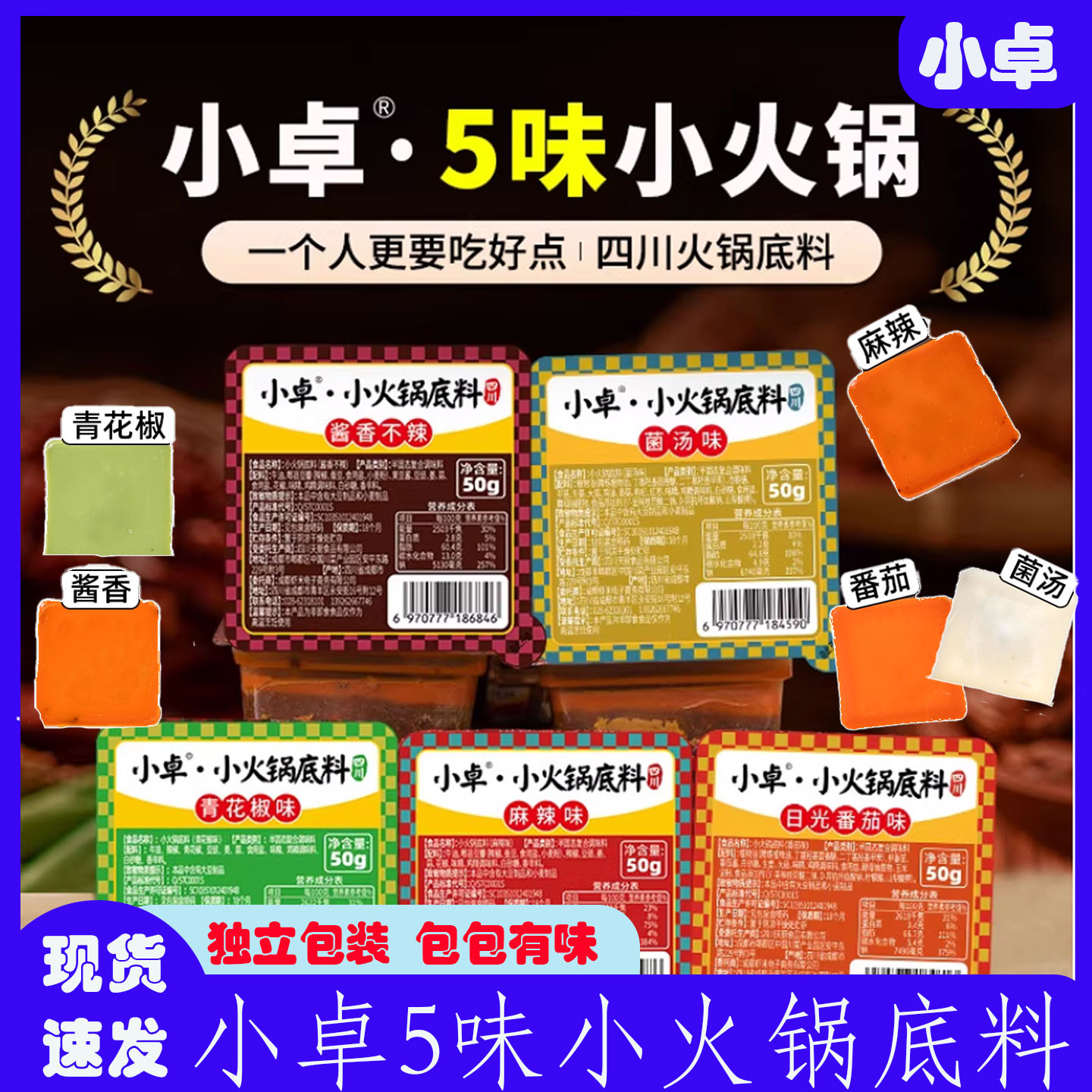 成都火锅底料小包装小卓一人份