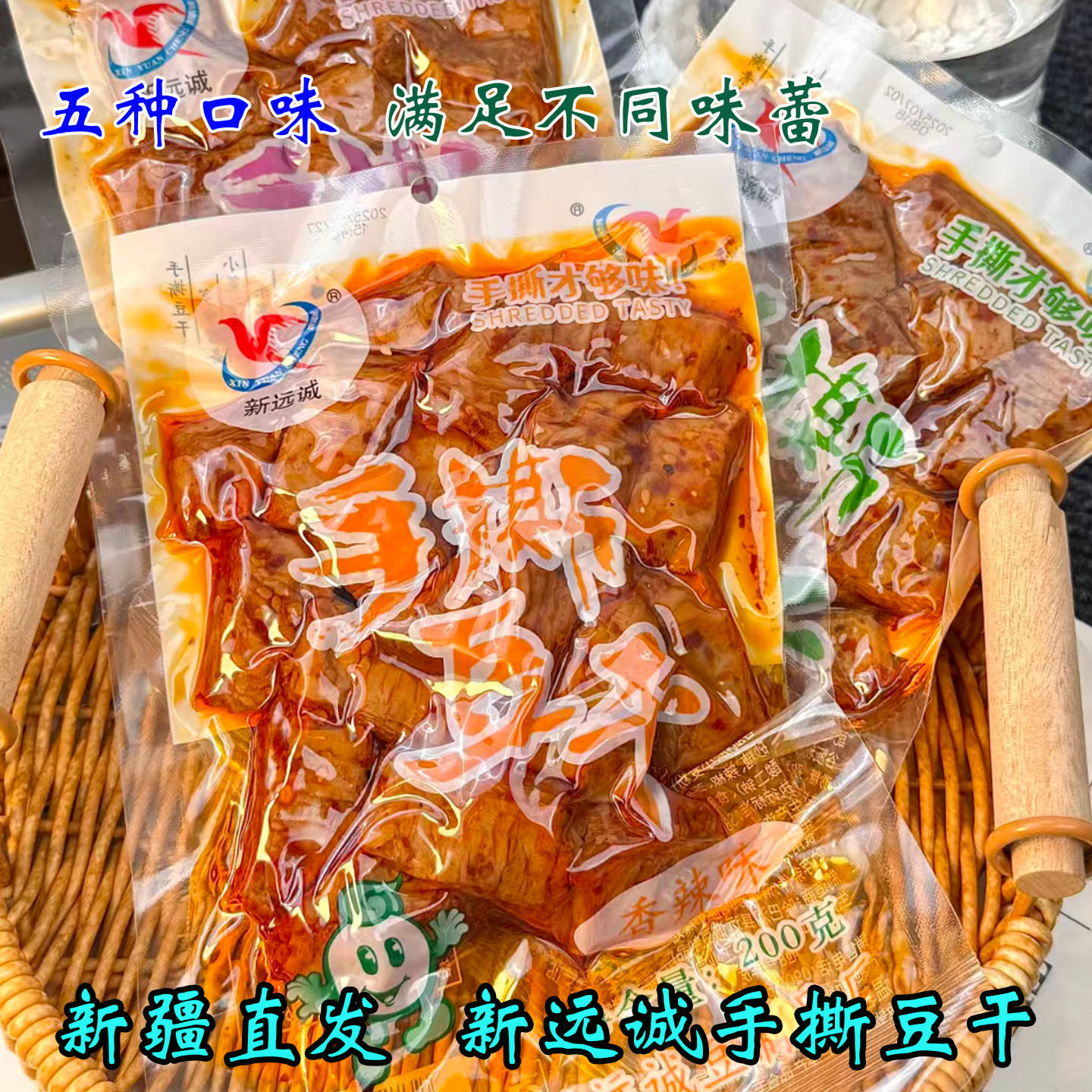 新远诚手撕豆干新疆哈巴河地道风味豆制品五味办公室解馋零食素肉