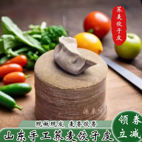 荞麦饺子皮馄饨皮荞麦黑麦黑米
