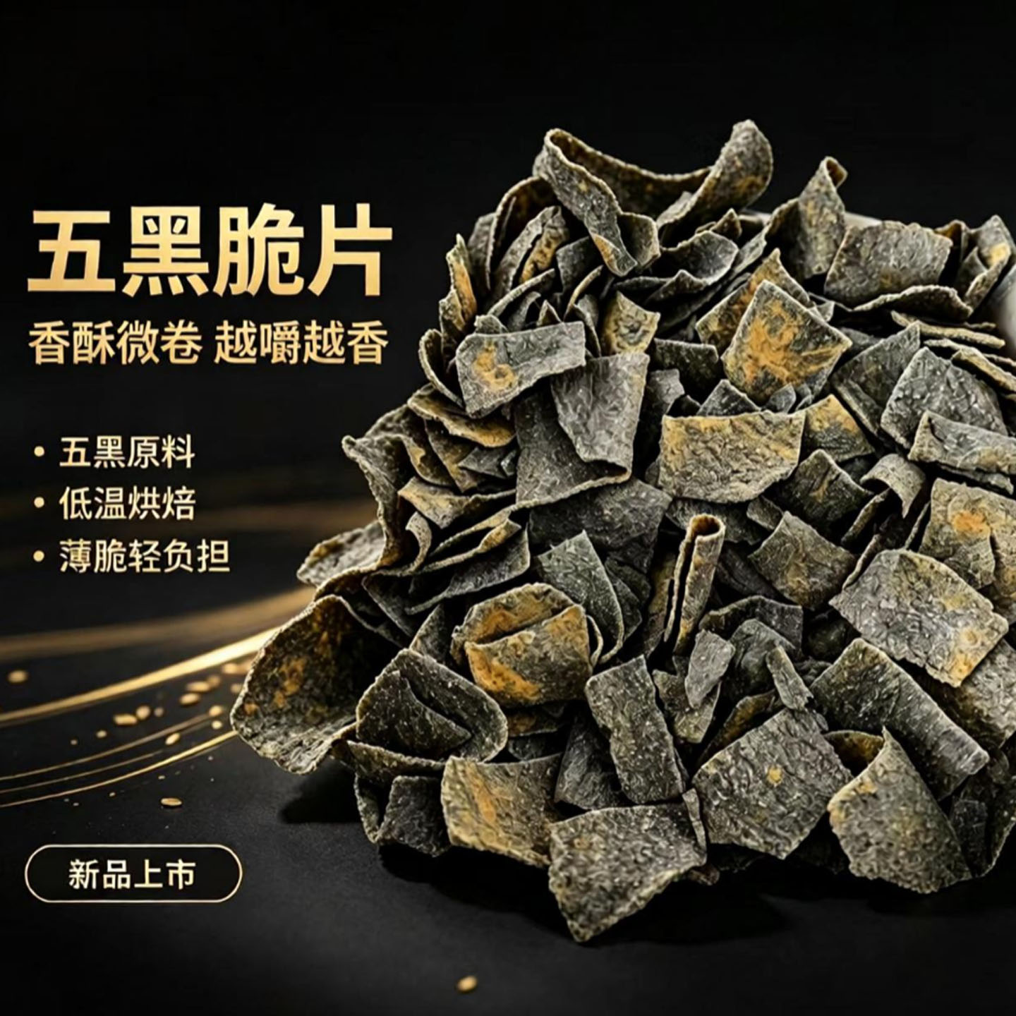 五黑脆片谷物薄脆锅巴黑米黑豆