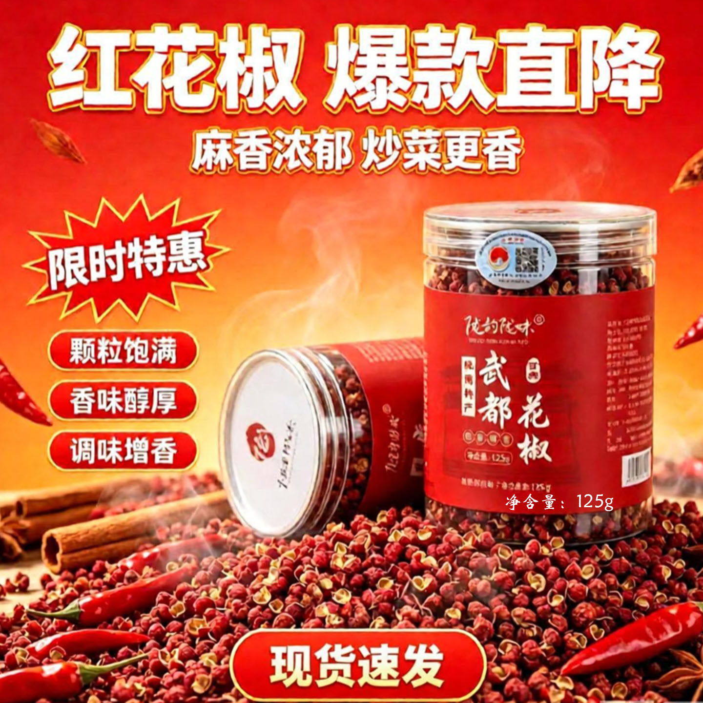 甘肃陇南武都大红袍花椒125g