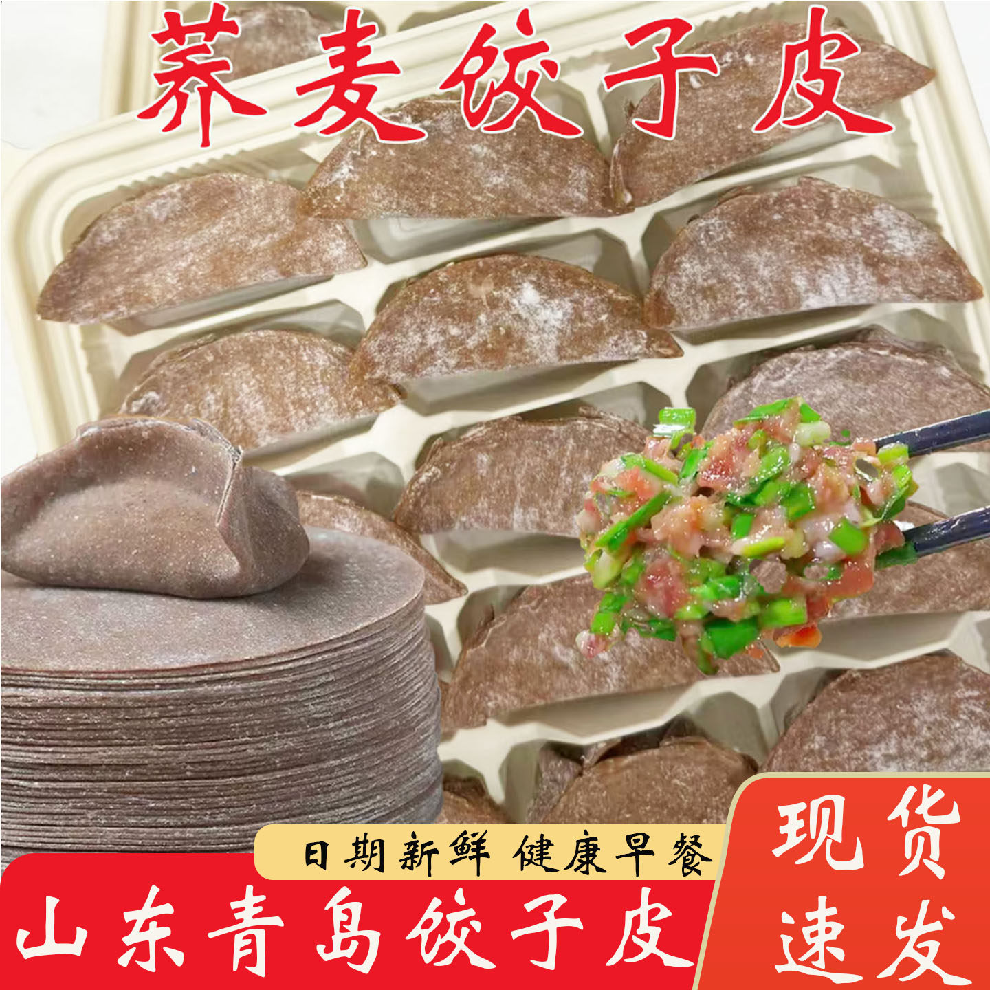 荞麦饺子皮馄饨皮荞麦黑麦无蔗糖老人孕妇健康粗粮主食代餐水饺皮