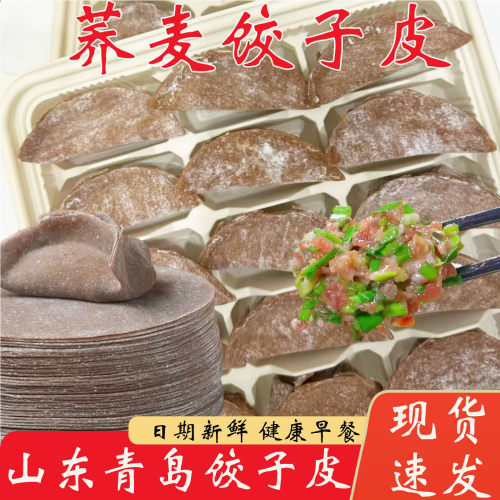 荞麦饺子皮馄饨皮荞麦黑麦无蔗糖