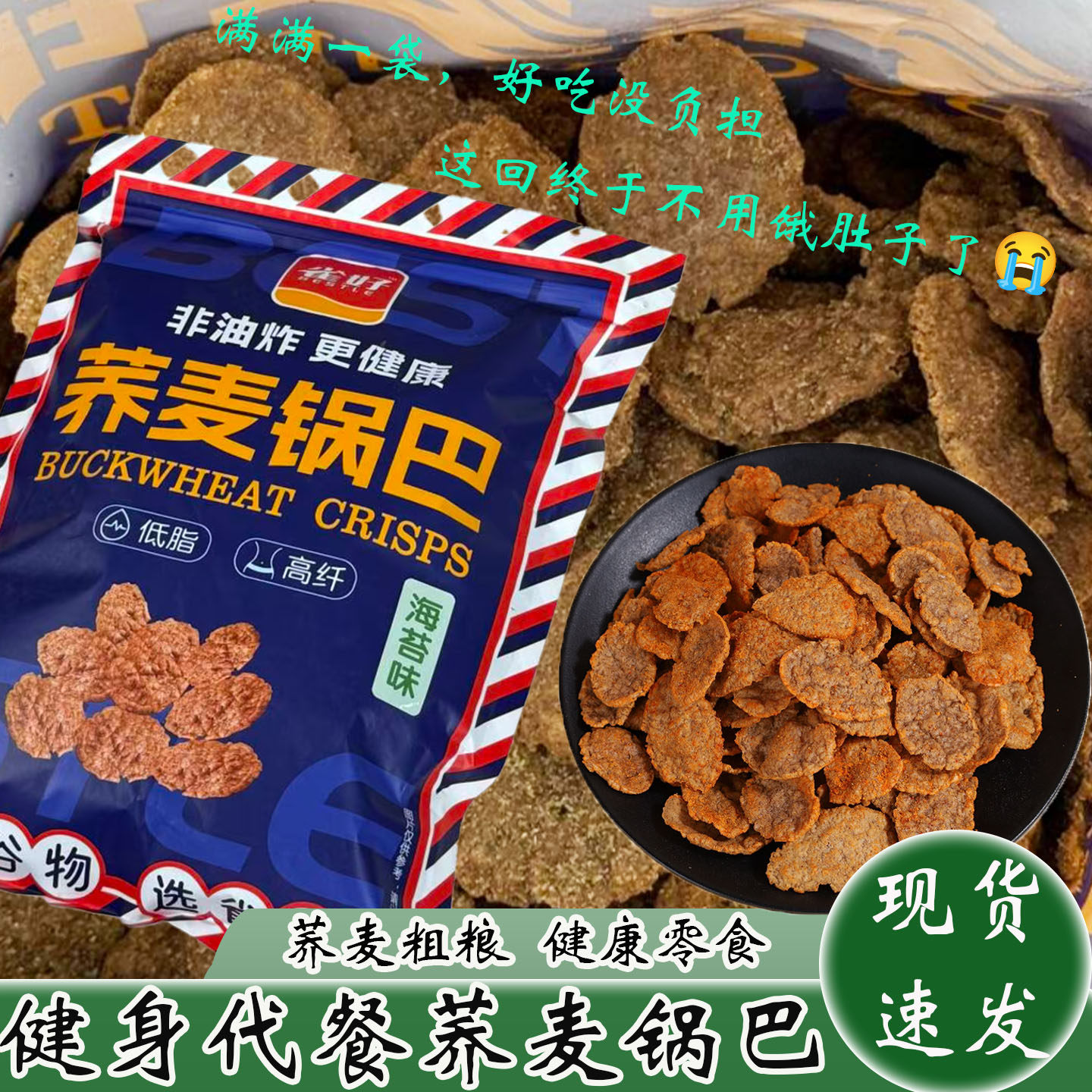 粗粮荞麦锅巴雀好无蔗糖健身