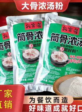筒骨浓汤宝500g一袋煮50-100斤汤