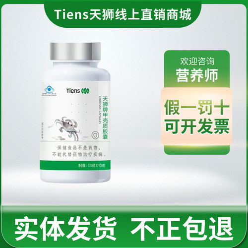 防伪天狮甲壳质0.15g/粒胶囊成人