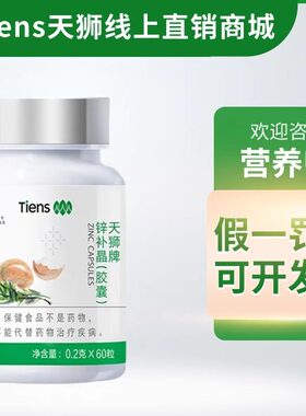 天狮牌锌补晶天狮天师官方旗舰店正品天师锌补晶