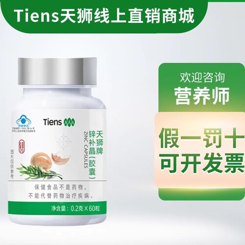 天狮牌锌补晶天狮天师官方旗舰店正品天师锌补晶