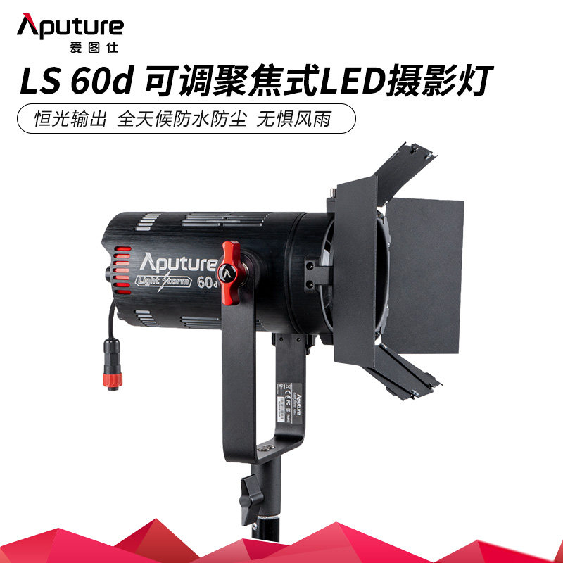 Aputure爱图仕LS 60d 60x双色温聚光led补光灯影视户外防雨常亮灯