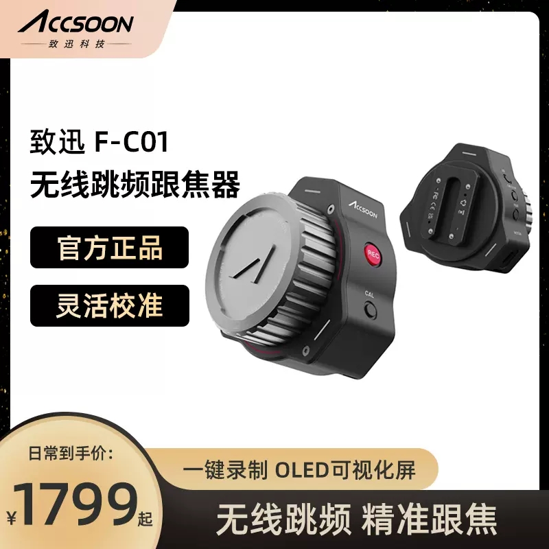 Accsoon致迅F-C01无线跟焦器系统100米调焦 跟焦 变焦精准低延迟 3C数码配件 无线传输设备 原图主图