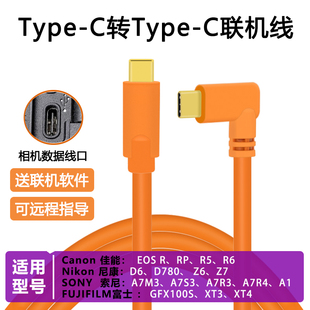温联拍照照片电脑 联机线 A7S3/M3/R3 EOSR5/R6 Z6/Z7双头Type-C
