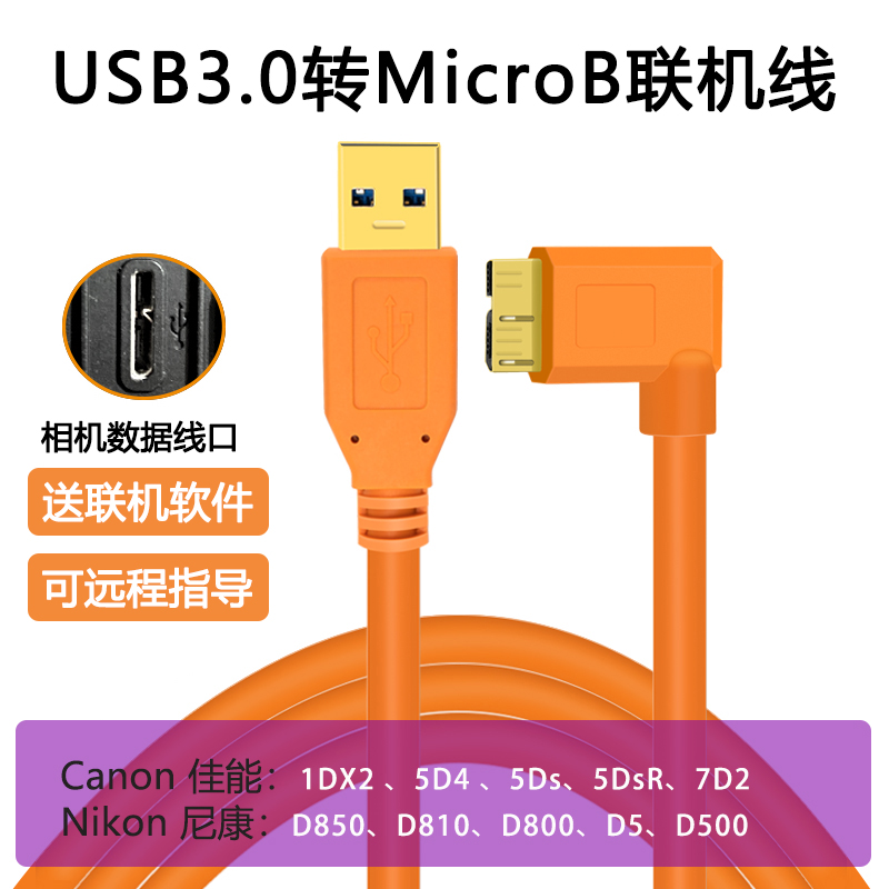 温联USB转Micro B弯头拍摄联机线1DX 5D4 5D3 6d2 d850电脑数据线