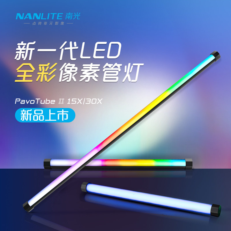 nanlite南光PavoTube II 15X/30X魔光RGB创意管灯LED手持补光灯棒
