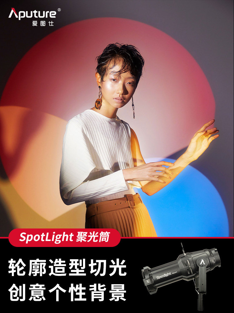 爱图仕Spotlight调焦聚光筒成像镜头摄影灯19°36°投影造型切光