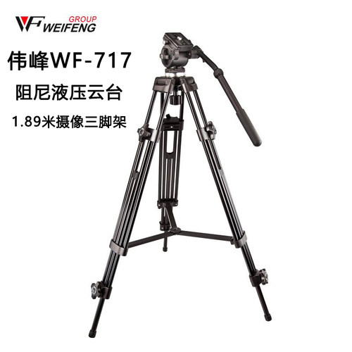 伟峰三脚架WF717摄像机 单反相机摄像视频拍摄支架 阻尼液压云台