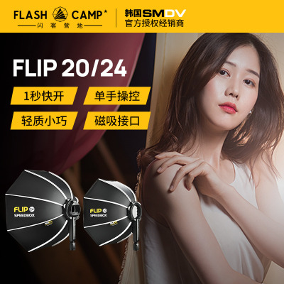 SMDV柔光箱flip20便携式八角柔光箱快开快装profoto A2户外柔光罩