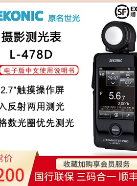 日本世光SEKONIC L-478D摄影摄像测光表 测参数 中文菜单国行联保