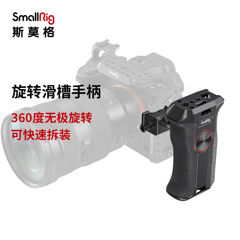 SmallRig斯莫格左侧360度旋转防滑手持手柄 摄像兔笼通用滑槽手提
