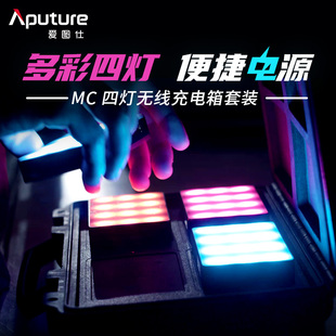 MC四灯无线充电套装 RGB 爱图仕 Aputure 摄像补光视频多色外拍灯