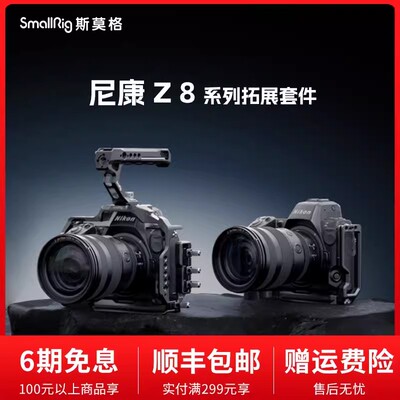 SmallRig斯莫格尼康Z8拓展框套件