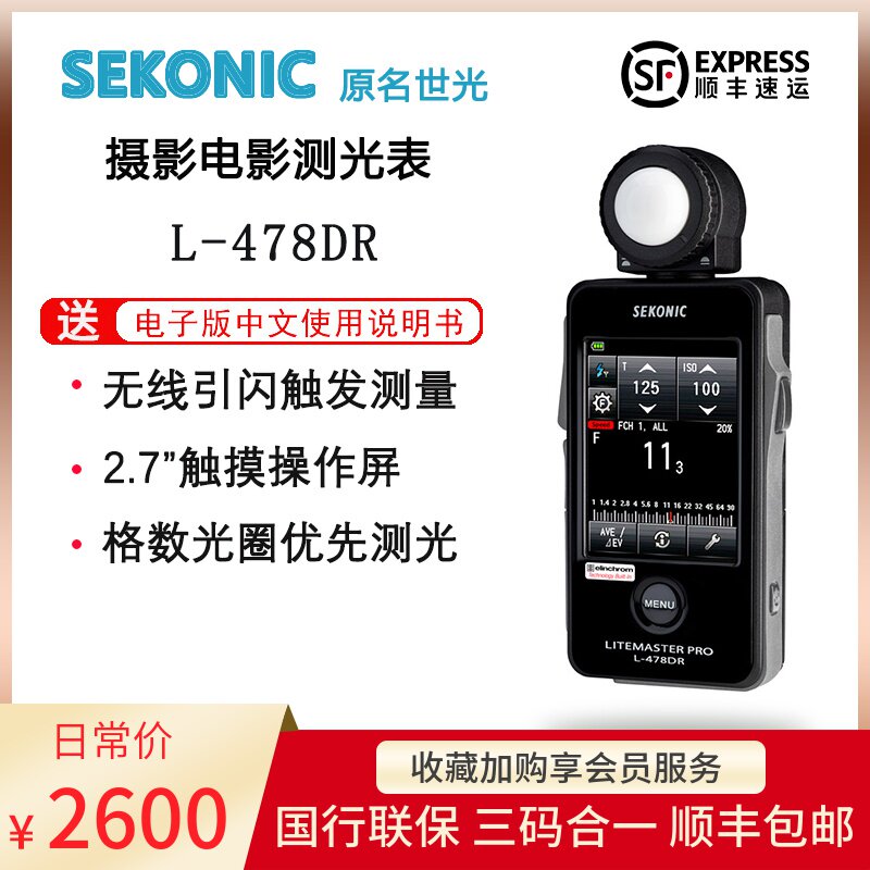 SEKONIC世光L-478DR测光表摄影摄像通用触控屏 内置普威引闪模板