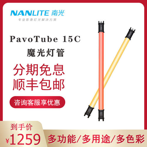 南光NANLITE Pavo Tube 15C 30C全彩RGB特效氛围补光灯 手持灯棒