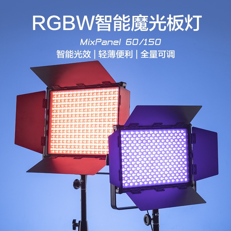 nanlite南光MixPanel150影视灯直播打光灯RGB全彩摄影灯led补光灯