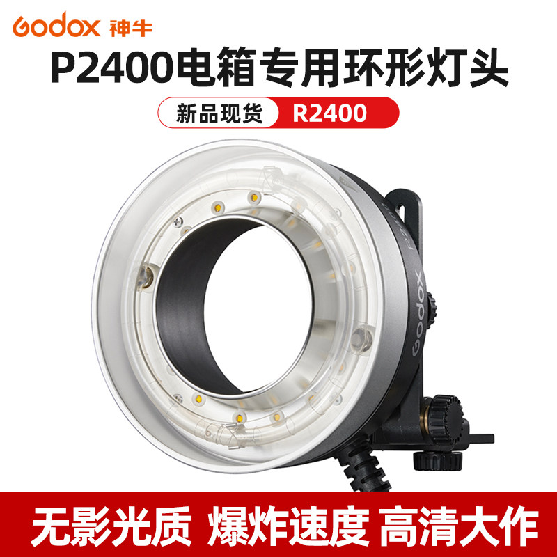 神牛P2400电箱专用环形灯头专为R2400大功率环闪 反打柔光箱高亮