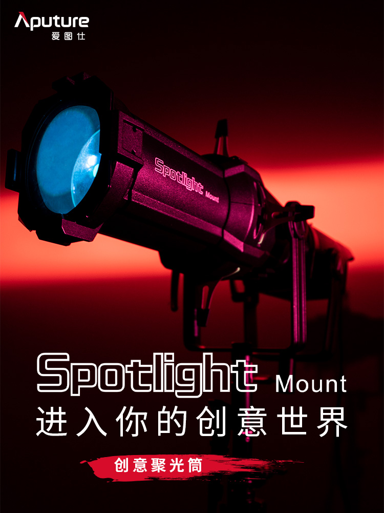 爱图仕Spotlight Mount调焦聚光筒摄影灯切光束光筒投影造型插片