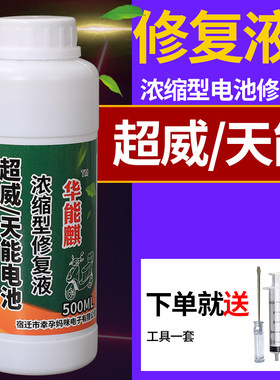 电瓶修复液超威天能铅酸蓄电池电解液通用硫酸液蒸馏水浓缩型原液