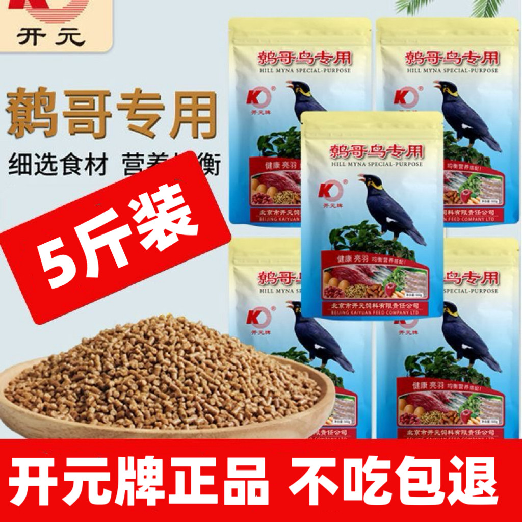 开元鹩哥鸟食鹩哥专用饲料鸟粮营养鹩哥饲料科学配方营养均衡