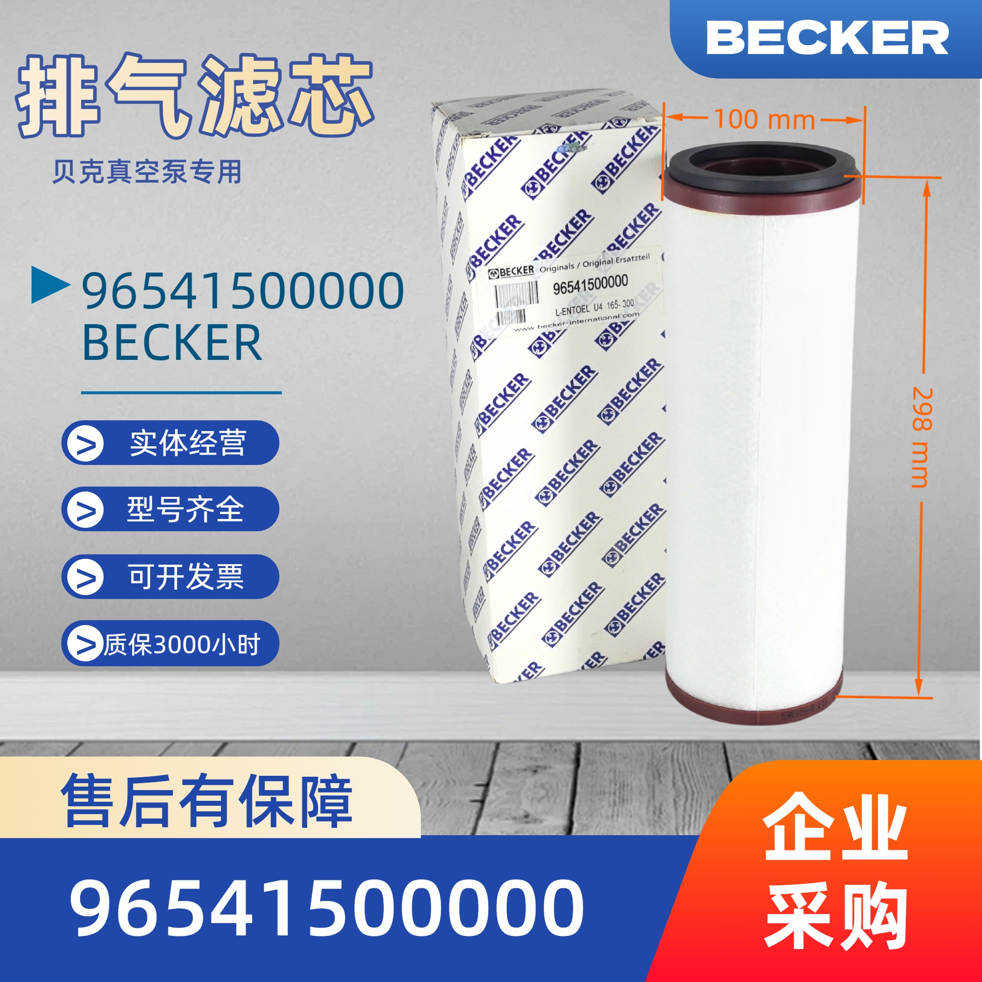 贝克原厂排气滤芯96541500000