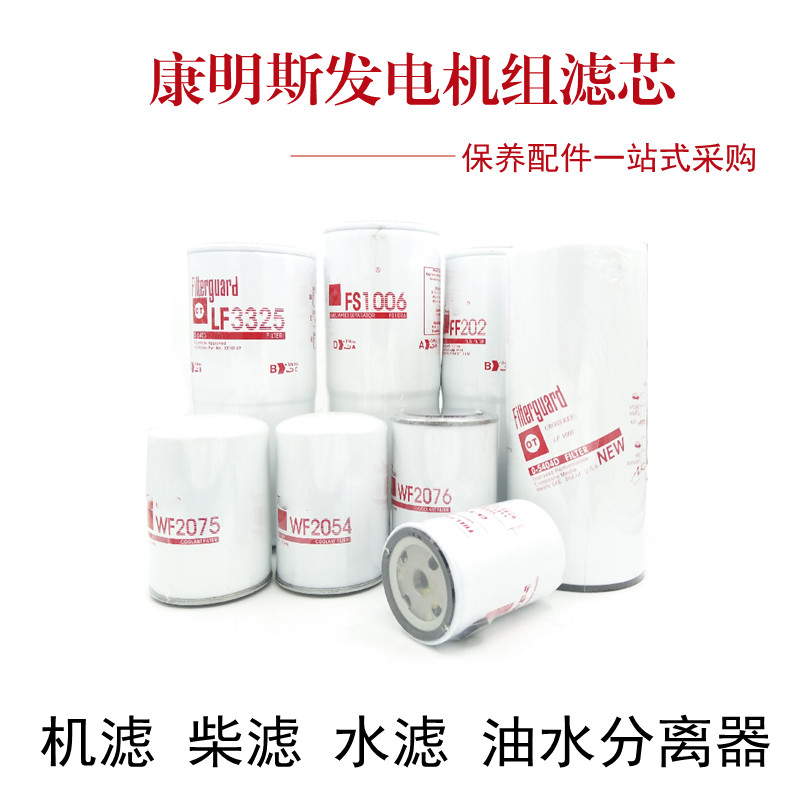 康明斯发电机油滤芯柴油格FF202 LF3325 FS1006油水分离滤清器