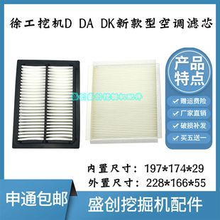 270 徐工挖掘機(jī)XE500H 335DK 150新款 400 空調(diào)濾芯內(nèi)外濾網(wǎng)格配件