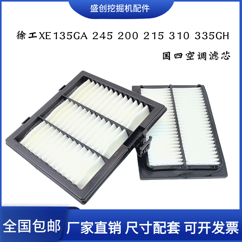 徐工挖掘机XE135GA 245 200 215 310 335GH国四空调滤芯内外滤网
