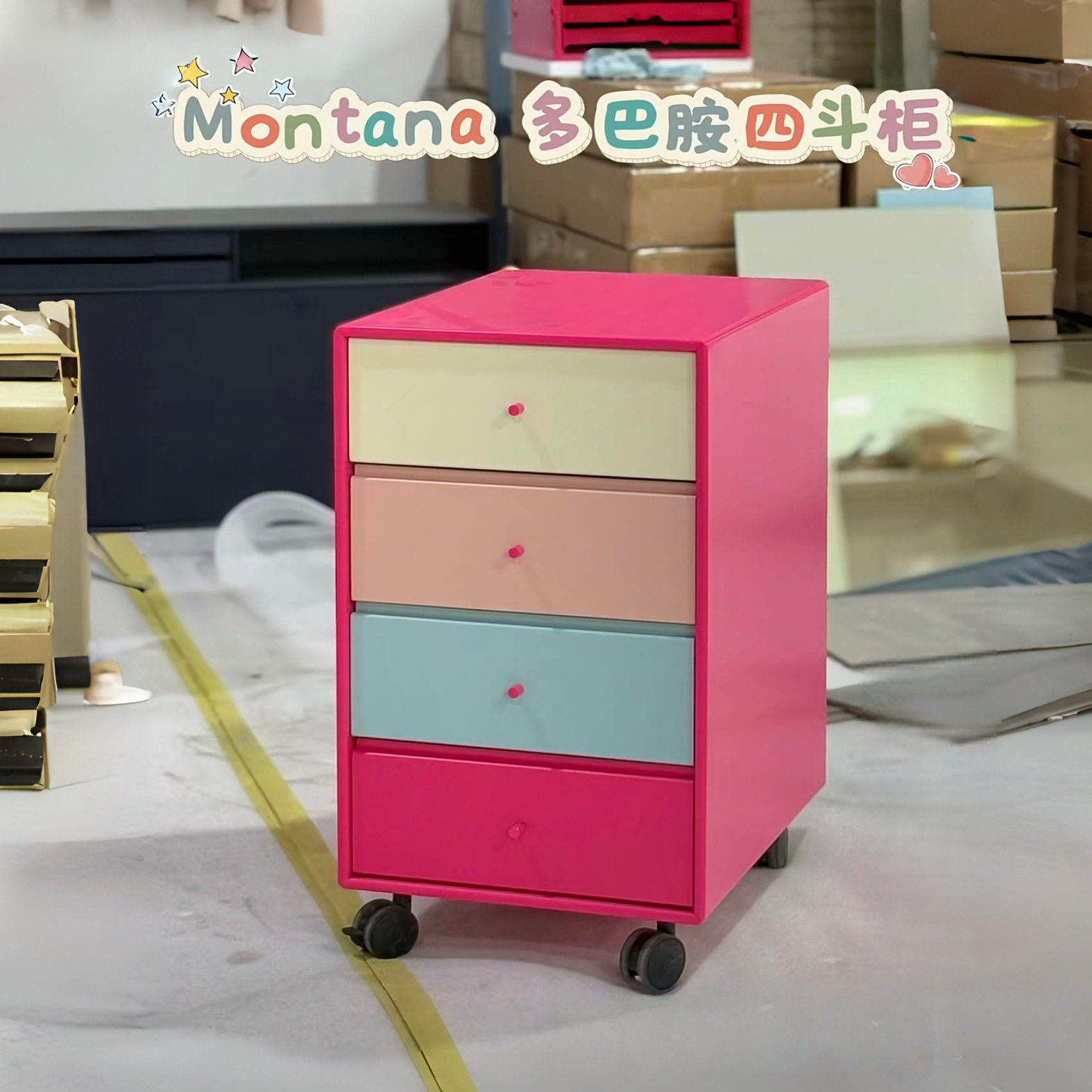 Montana 多巴胺撞色斗柜中古柜客厅卧室床头柜储物收纳定制三斗柜