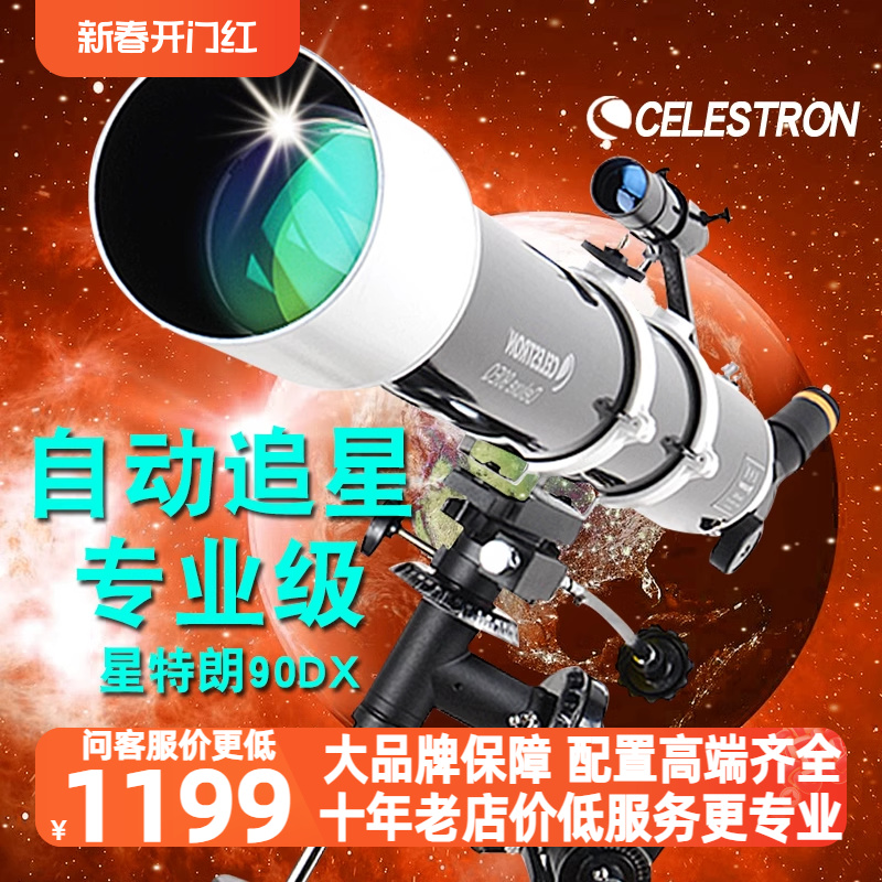 星特朗90DX天文望远镜专业观星深空高倍高清入门级自动追星级90EQ