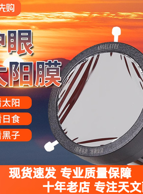 天文望远镜巴德膜看太阳黑子配件太阳膜日全食保护眼睛滤镜星特朗