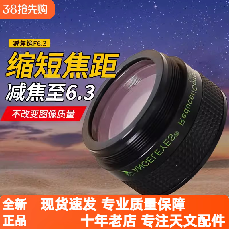 降低焦比天文减焦镜星特朗