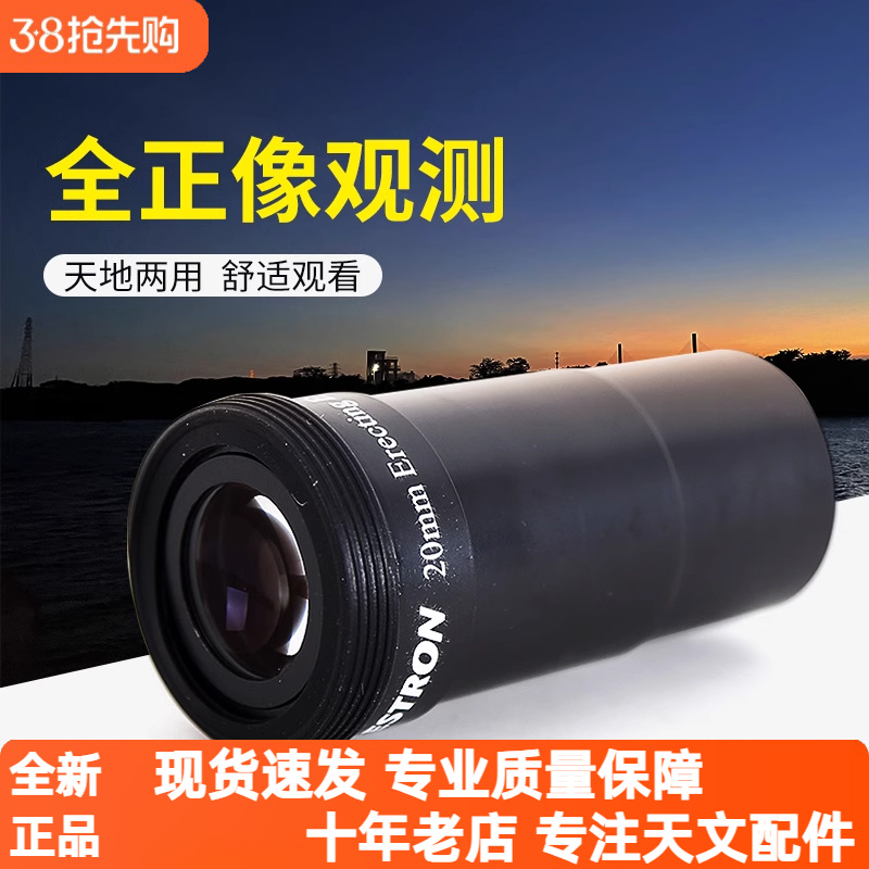 星特朗20毫米目镜全正像增倍镜