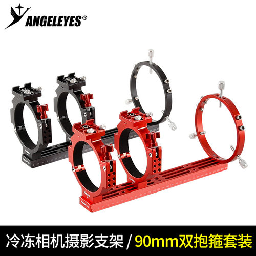 星缘ASI冷冻相机双抱箍深空摄影套装90mm内径天文相机支架配件