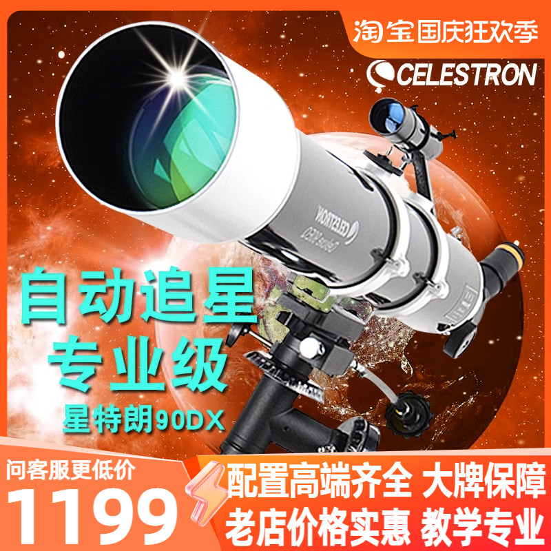 星特朗90DX天文望远镜专业观星深空高倍高清折射式自动追星级90EQ