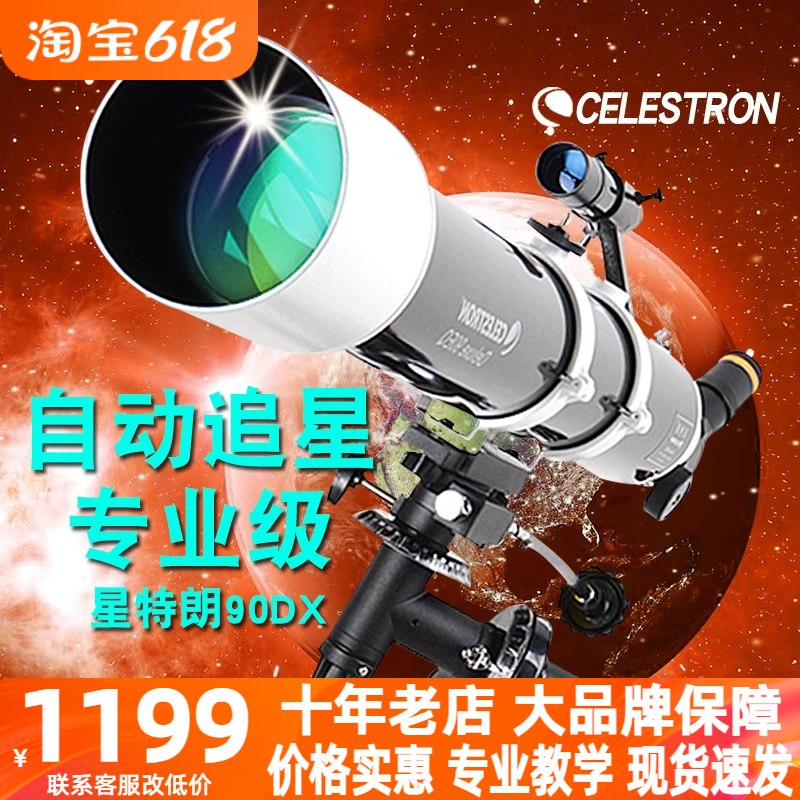 星特朗90DX天文望远镜专业观星深空高倍高清入门自动追星90EQPRO-封面