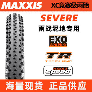 MAXXIS瑪吉斯severe29 2.25山地車XC越野EXO防刺準(zhǔn)真空雨胎外胎